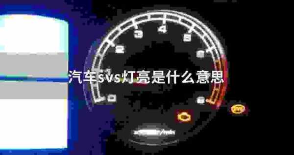 svs故障是什么意思（svs故障指示灯）