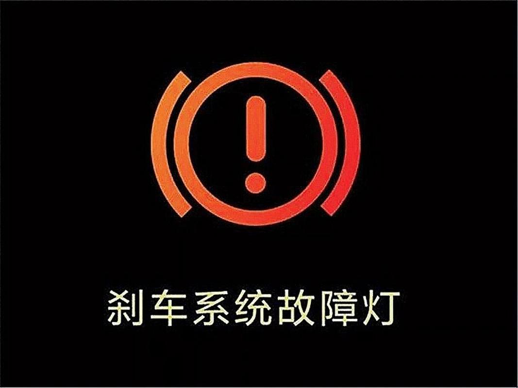 汽车故障灯制动系统_汽车出现故障灯制动系统警告灯