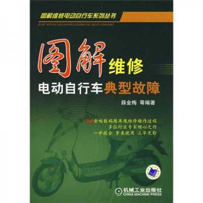  电单车常见故障与维修「电动自行车常见故障及维修技巧」