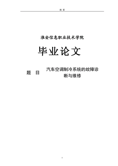 汽车空调系统故障论文 汽车空调系统主要故障