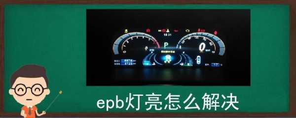 野马t70epb故障怎么解除