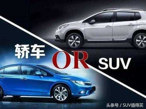 轿车和SUV哪个故障少（轿车和suv哪个事故率高）