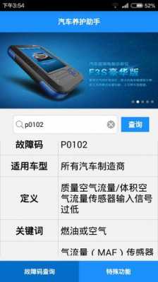 p0102故障码解决办法 p0102故障范围