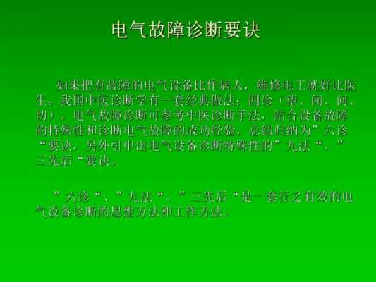 什么是电气故障诊断（什么是电气故障诊断方法）