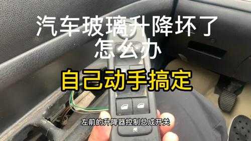 汽车后玻璃升降开关坏了怎么办 轿车后玻璃升降故障