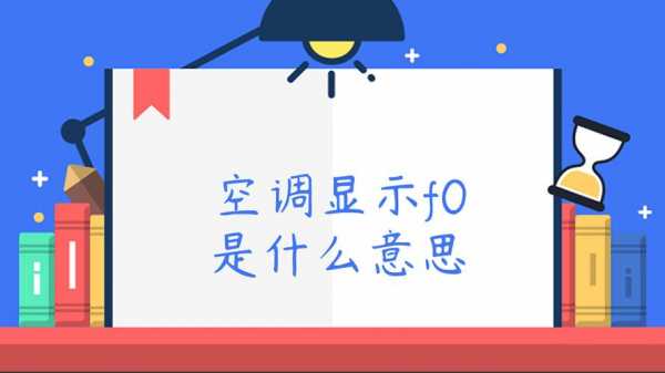  空调不制冷ff故障「空调不制冷f0」