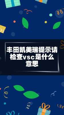 凯美瑞检查vsc