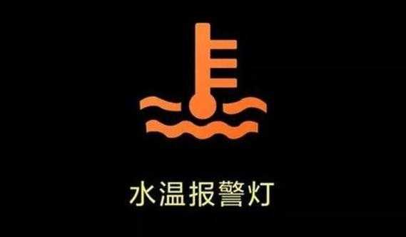 水温表故障灯亮图片