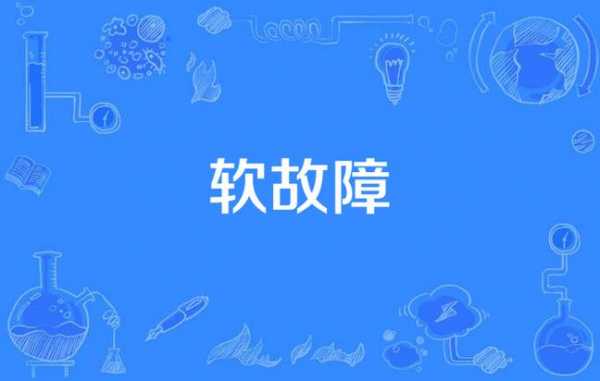 软故障现象（故障软化是什么意思）