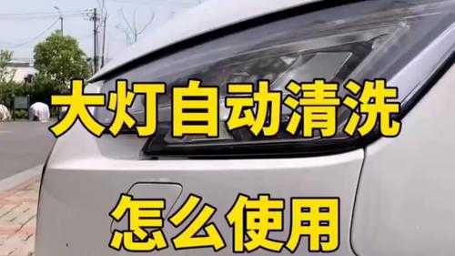 迈腾大灯清洗装置故障_15年迈腾大灯清洗开关