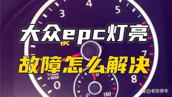 大众CC故障EPC（大众CC故障灯亮了怎么消除）