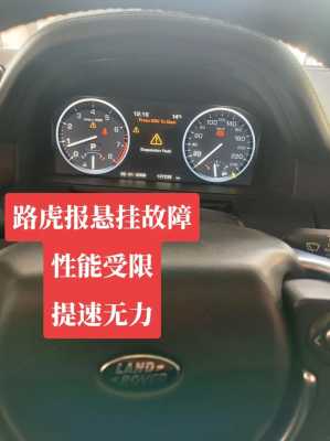 路虎悬挂故障限速50,路虎悬挂故障最高速度50 