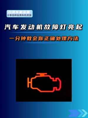 发动机故障灯老是亮是什么原因 发动机故障灯老是亮