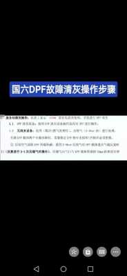 DPF故障清洗（dpf系统怎样清洗）