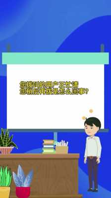 呼叫用户线故障_呼叫线路忙是什么意思