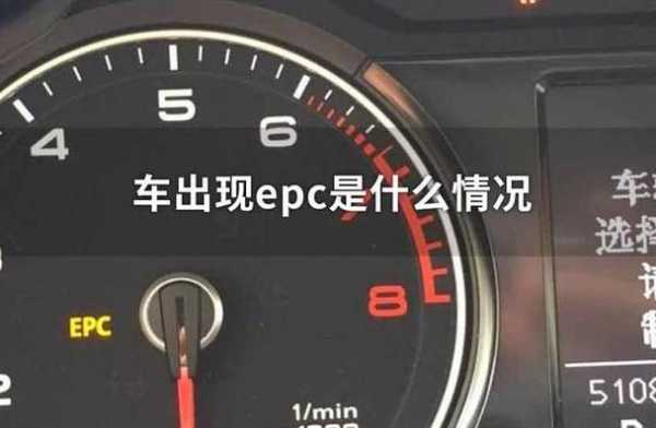  车上出现epc是什么故障「车子出现epc是什么意思」