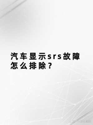 srs右前侧故障位置_车右前侧故障 什么意思