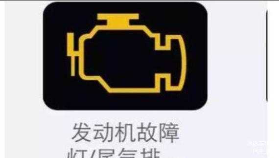 新赛欧3发动机故障,新赛欧3发动机故障灯图解 