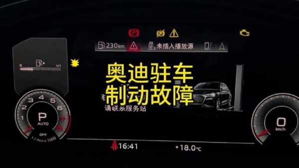 汽车提示驻车制动故障能开吗怎么回事 汽车提示驻车制动故障